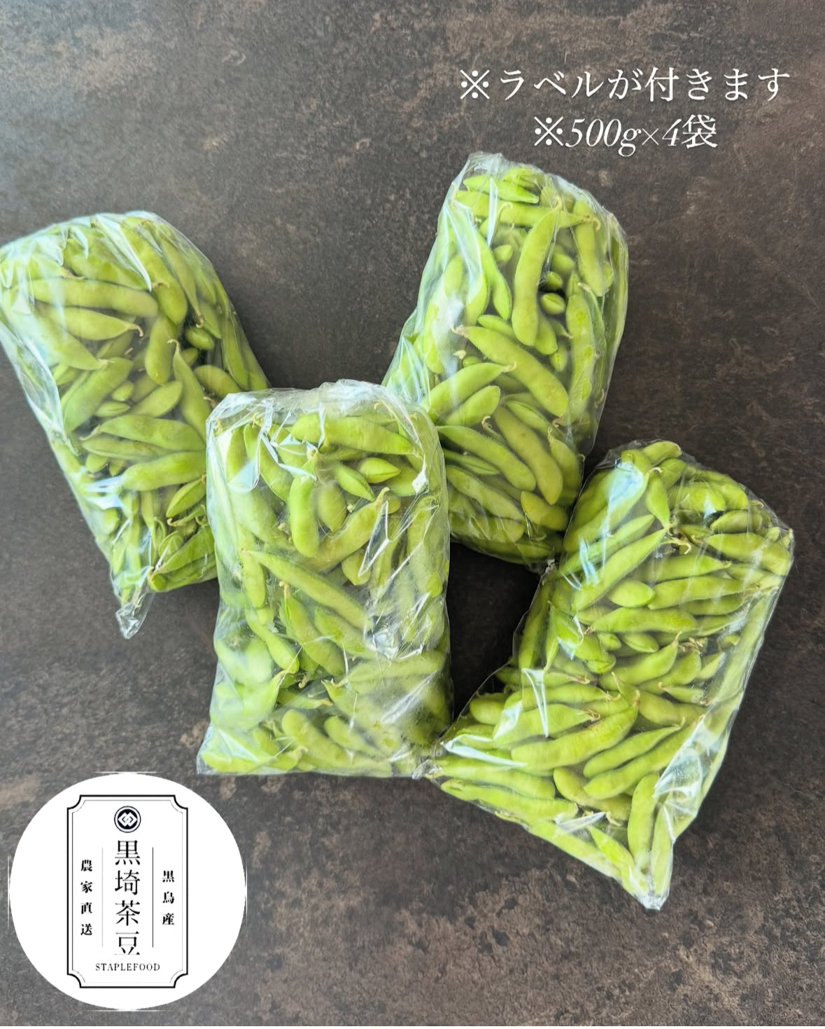 黒鳥産 黒埼茶豆 2㎏ 【発送期間8月1日〜8月7日】